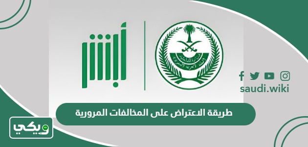 طريقة الاعتراض على المخالفات المرورية السعودية