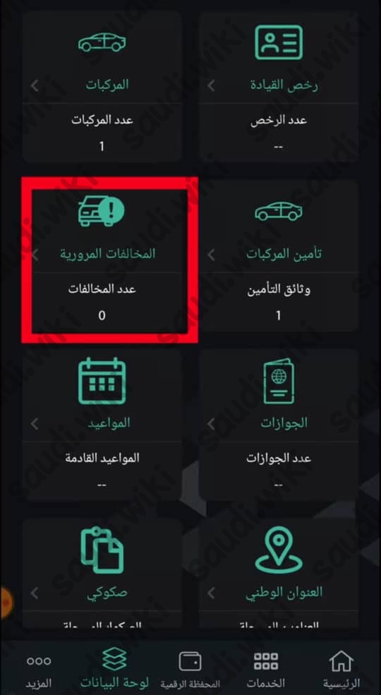 كيف اعرف المخالفات المرورية عن طريق توكلنا؟