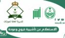 الاستعلام عن تأشيرة خروج وعودة برقم الاقامة 1448
