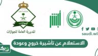 الاستعلام عن تأشيرة خروج وعودة برقم الاقامة 1447
