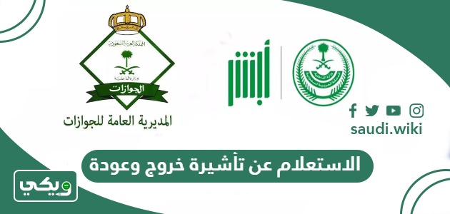 الاستعلام عن تأشيرة خروج وعودة برقم الاقامة 1447