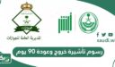 رسوم تأشيرة خروج وعودة 90 يوم في السعودية