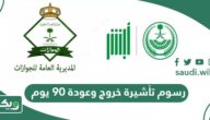 رسوم تأشيرة خروج وعودة 90 يوم في السعودية