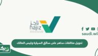 كيفية تحويل مخالفات ساهر على سائق السيارة وليس المالك