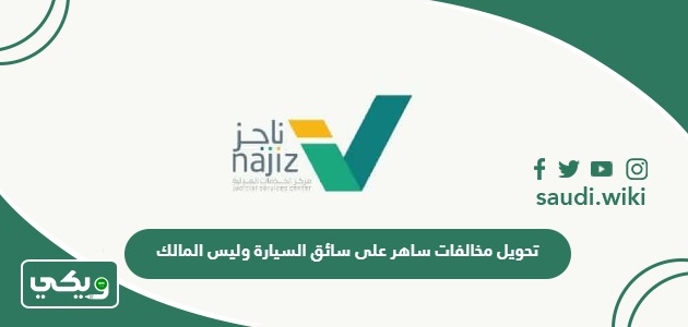 كيفية تحويل مخالفات ساهر على سائق السيارة وليس المالك