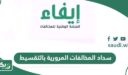 طريقة سداد المخالفات المرورية بالتقسيط في السعودية