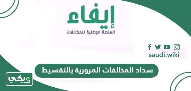 طريقة سداد المخالفات المرورية بالتقسيط في السعودية