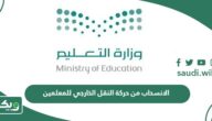 كيفية الانسحاب من حركة النقل الخارجي للمعلمين بعد صدورها 2026