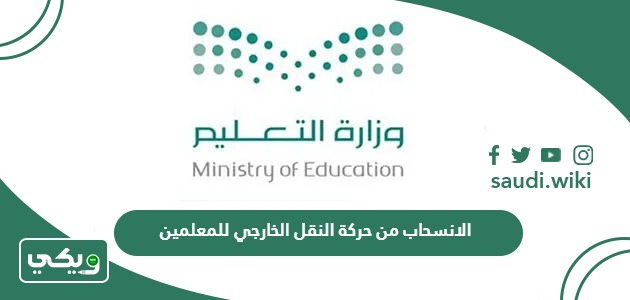 كيفية الانسحاب من حركة النقل الخارجي للمعلمين بعد صدورها 2026