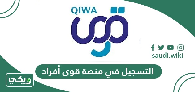كيفية التسجيل في منصة قوى أفراد 1447