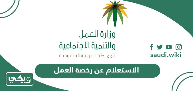 الاستعلام عن صلاحية وتاريخ انتهاء رخصة العمل برقم الإقامة