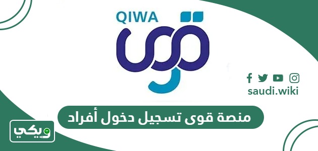 منصة قوى تسجيل دخول أفراد qiwa.sa