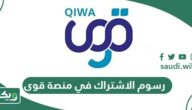 كم رسوم الاشتراك في منصة قوى 1447