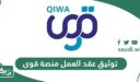 خطوات توثيق عقد العمل عبر منصة قوى