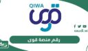 رقم منصة قوى للدعم الفني 9200 خدمة عملاء منصة قوى