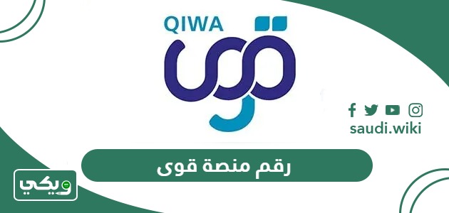 رقم منصة قوى للدعم الفني 9200 خدمة عملاء منصة قوى