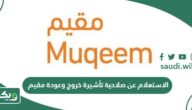 الاستعلام عن صلاحية تأشيرة خروج وعودة مقيم برقم الإقامة