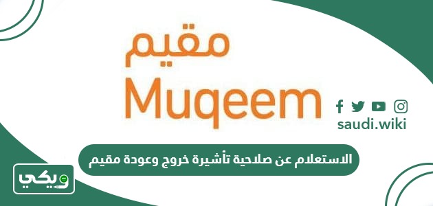 الاستعلام عن صلاحية تأشيرة خروج وعودة مقيم برقم الإقامة