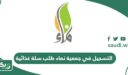 طريقة التسجيل في جمعية نماء طلب سلة غذائية