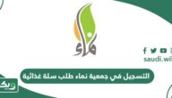 طريقة التسجيل في جمعية نماء طلب سلة غذائية