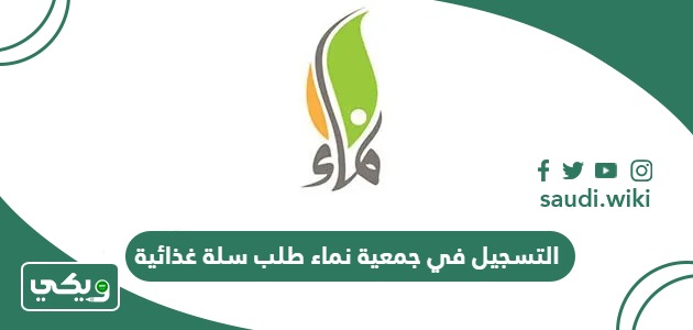 طريقة التسجيل في جمعية نماء طلب سلة غذائية