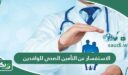 الاستفسار عن التأمين الصحي للوافدين برقم الإقامة أو رقم الحدود