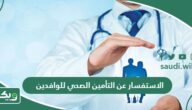 الاستفسار عن التأمين الصحي للوافدين برقم الإقامة أو رقم الحدود