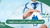 الاستعلام عن التأمين الطبي برقم الهوية عبر مجلس الضمان الصحي