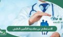 الاستعلام عن نوع وصلاحية التأمين الطبي في السعودية