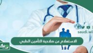 الاستعلام عن نوع وصلاحية التأمين الطبي في السعودية