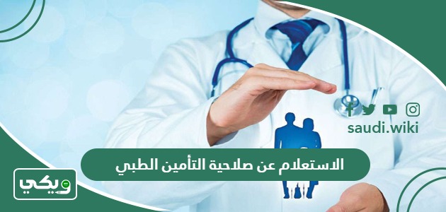 الاستعلام عن نوع وصلاحية التأمين الطبي في السعودية