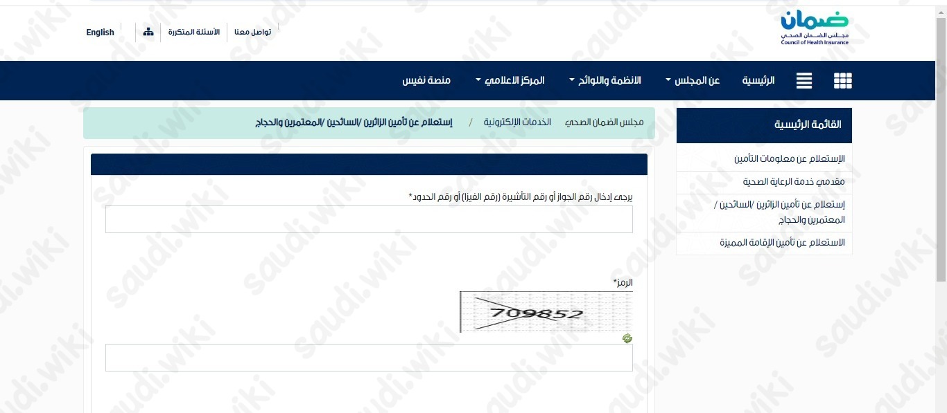 الاستفسار عن التأمين الصحي للوافدين برقم الإقامة أو رقم الحدود من الخدمات الإلكترونية المتاحة عبر موقع مجلس الضمان الصحي السعودي الإلكتروني يستوضحها المقال التالي من موقع ويكي السعودية إلى جانب الرابط المعتمد للاستفسار.  الاستفسار عن التأمين الصحي للوافدين برقم الإقامة أو رقم الحدود الاستفسار عن التأمين الصحي للوافدين برقم الإقامة أو رقم الحدود إلكترونيًّا باتباع الخطوات التالية:[1] الانتقال إلى رابط الاستعلام عن تأمين طبي برقم الحدود "من هنا"، والنقر على الرابط المدرج. إدخال بيانات الاستعلام عن التأمين الصحي للوافدين وفق الآتي: رقم الجواز. رقم التأشيرة (رقم الفيزا). رقم الحدود. رمز التحقق. النقر على إرسال. رابط الاستفسار عن التأمين الصحي للوافدين برقم الإقامة أو رقم الحدود رابط الاستفسار عن التأمين الصحي للوافدين برقم الإقامة أو رقم الحدود saudiplatform.com، والنقر على الرابط المدرج للوصول المباشر إلى صفحة خدمة الاستعلام عن تأمين الزائرين /السائحين /المعتمرين والحجاج عبر موقع مجلس الضمان الصحي الإلكتروني. مقالات مقترحة  بذلك تمَّ توضيح كيفية الاستفسار عن التأمين الصحي للوافدين برقم الإقامة أو رقم الحدود، إلى جانب إرفاق رابط الخدمة المتمثل في الموقع الإلكتروني لمجلس الضمان الصحي في السعودية.