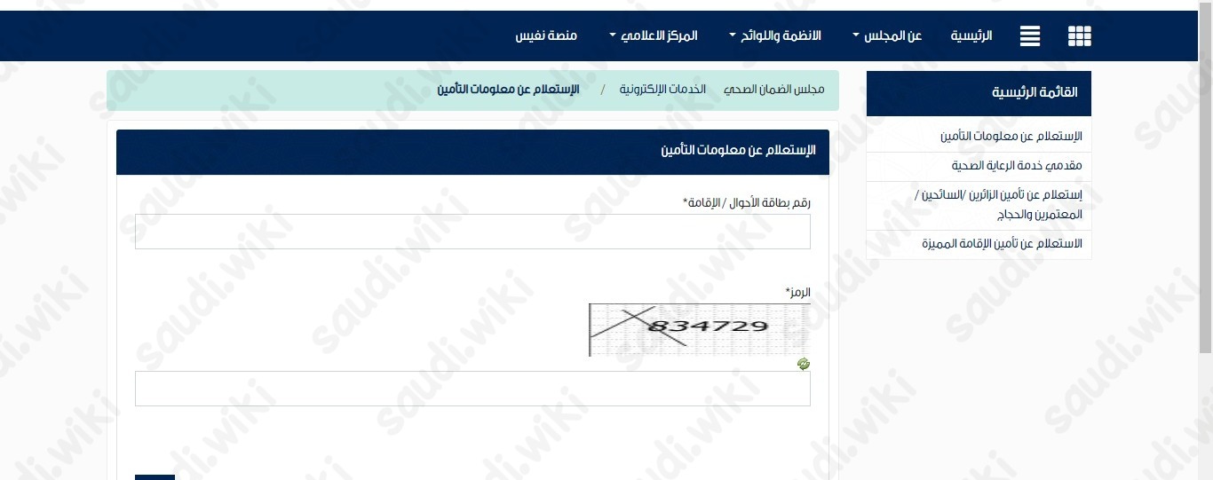 الاستعلام عن التأمين الطبي برقم الهوية عبر مجلس الضمان الصحي