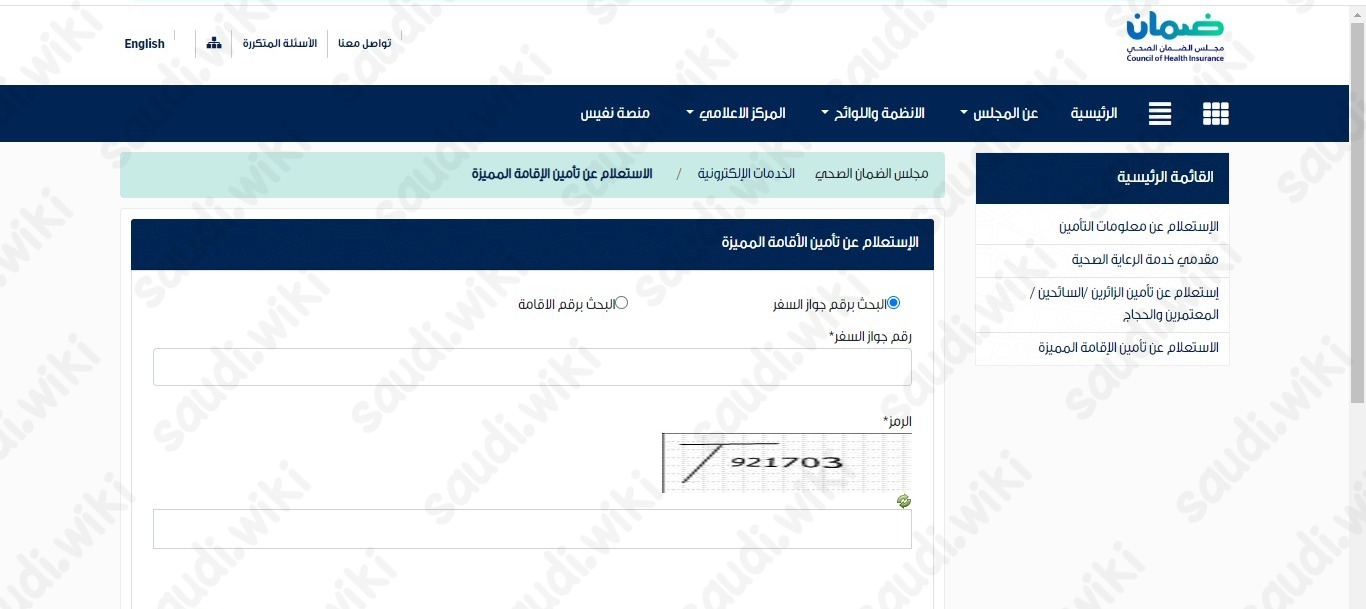 الاستعلام عن التأمين الطبي للإقامة المميزة