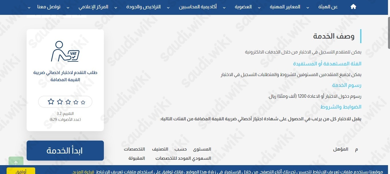 اخصائي ضريبة القيمة المضافة