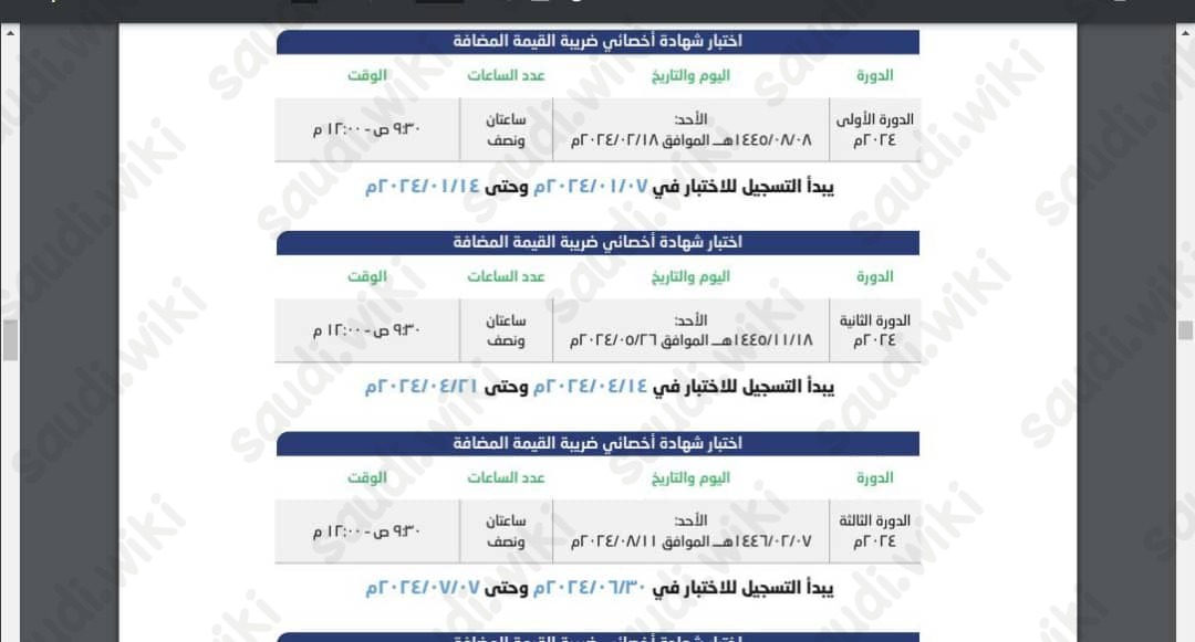 مواعيد اختبار اخصائي ضريبة القيمة المضافة