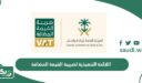 اللائحة التنفيذية لضريبة القيمة المضافة في السعودية