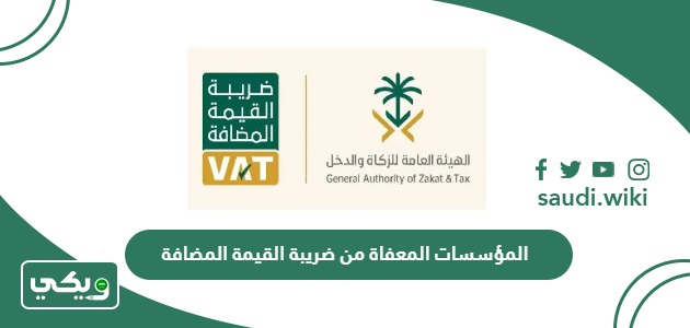 المؤسسات المعفاة من ضريبة القيمة المضافة في السعودية