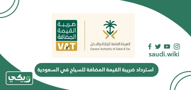 استرداد ضريبة القيمة المضافة للسياح في السعودية