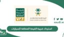 خطوات وشروط استرداد ضريبة القيمة المضافة للسيارات