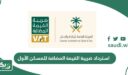خطوات وشروط استرداد ضريبة القيمة المضافة للمسكن الأول