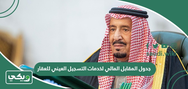 جدول المقابل المالي لخدمات التسجيل العيني للعقار في السعودية 1447