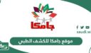 رابط موقع جامكا الكشف الطبي أون لاين