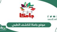 رابط موقع جامكا الكشف الطبي أون لاين