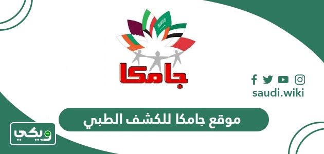 رابط موقع جامكا الكشف الطبي أون لاين
