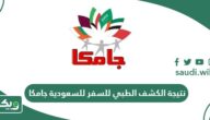 معرفة نتيجة الكشف الطبي للسفر للسعودية جامكا بالاسم