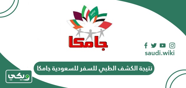 معرفة نتيجة الكشف الطبي للسفر للسعودية جامكا بالاسم