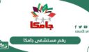 رقم تليفون وعنوان مستشفى جامكا الموحد