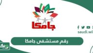 رقم تليفون وعنوان مستشفى جامكا الموحد