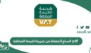 قائمة السلع المعفاة من ضريبة القيمة المضافة pdf